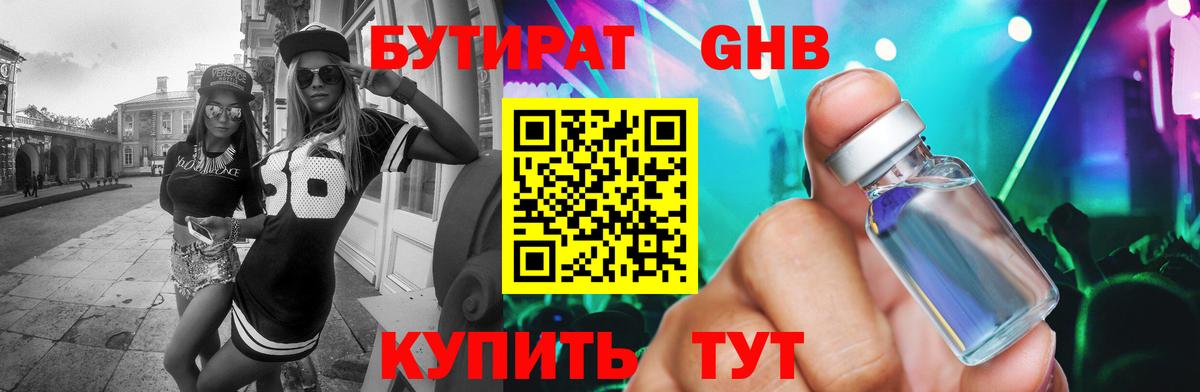 БУТИРАТ BDO 33% Анапа